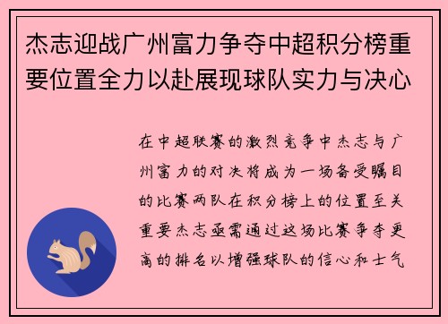 杰志迎战广州富力争夺中超积分榜重要位置全力以赴展现球队实力与决心