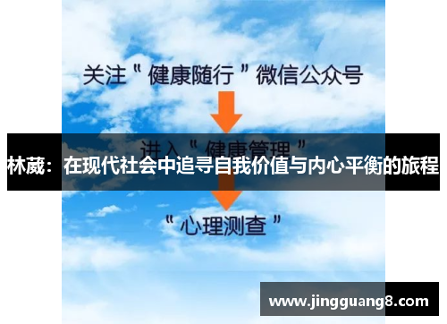 林葳：在现代社会中追寻自我价值与内心平衡的旅程