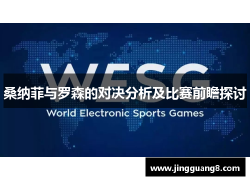 桑纳菲与罗森的对决分析及比赛前瞻探讨