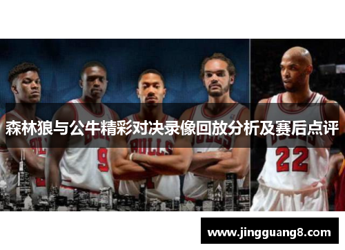 森林狼与公牛精彩对决录像回放分析及赛后点评