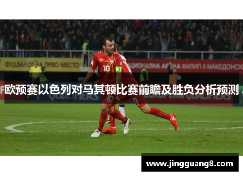 欧预赛以色列对马其顿比赛前瞻及胜负分析预测