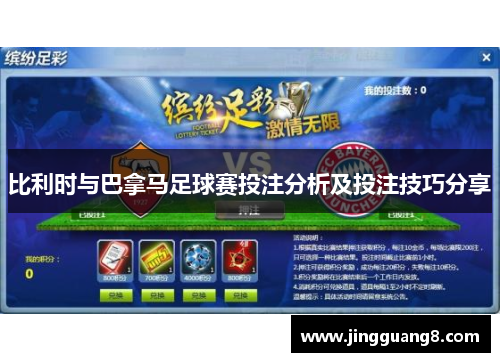 比利时与巴拿马足球赛投注分析及投注技巧分享