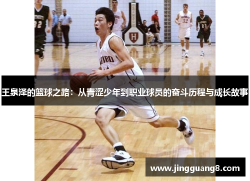 王泉泽的篮球之路：从青涩少年到职业球员的奋斗历程与成长故事