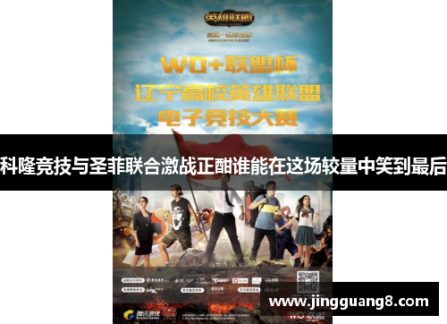 科隆竞技与圣菲联合激战正酣谁能在这场较量中笑到最后