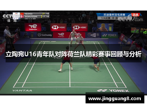 立陶宛U16青年队对阵荷兰队精彩赛事回顾与分析