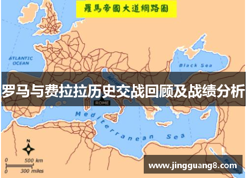 罗马与费拉拉历史交战回顾及战绩分析