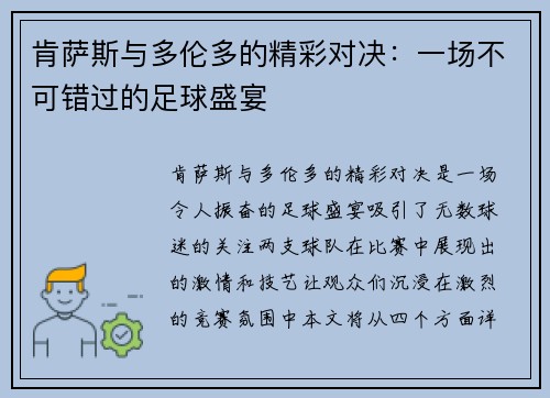 肯萨斯与多伦多的精彩对决：一场不可错过的足球盛宴