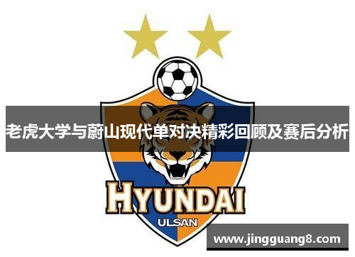 老虎大学与蔚山现代单对决精彩回顾及赛后分析