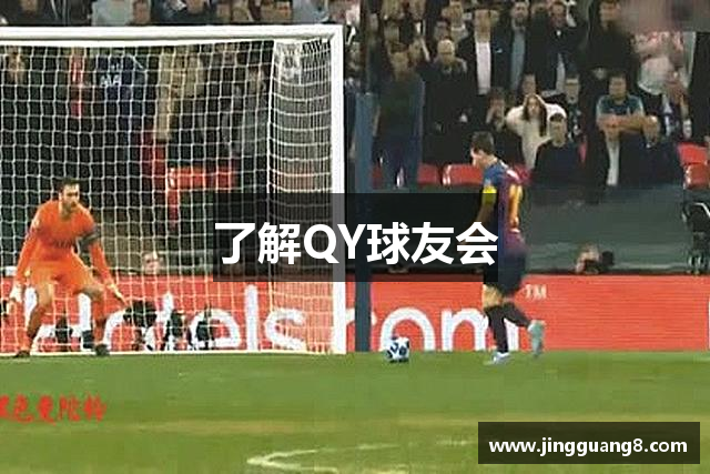 了解QY球友会